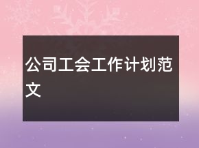 公司工會(huì)工作計(jì)劃范文