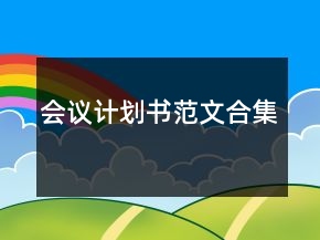 會議計劃書范文合集