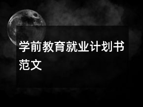 學(xué)前教育就業(yè)計(jì)劃書范文
