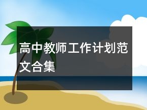 高中教師工作計劃范文合集