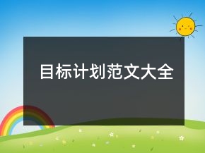 目標計劃范文大全