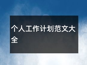 個人工作計劃范文大全