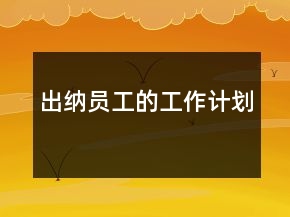 出納員工的工作計(jì)劃