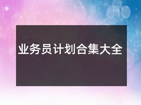 業(yè)務(wù)員計劃合集大全