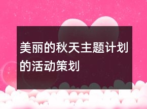 “美麗的秋天主題計劃”的活動策劃