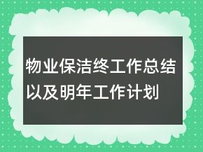 物業(yè)保潔終工作總結(jié)以及明年工作計劃范文