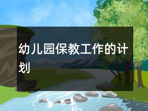 幼兒園保教工作的計劃