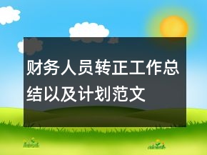 財務(wù)人員轉(zhuǎn)正工作總結(jié)以及計劃范文