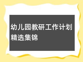 幼兒園教研工作計(jì)劃精選集錦