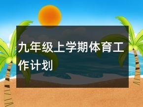 九年級上學期體育工作計劃