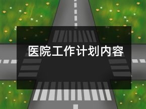 醫(yī)院工作計劃內(nèi)容