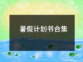 暑假計(jì)劃書(shū)合集
