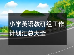 小學(xué)英語教研組工作計劃匯總大全