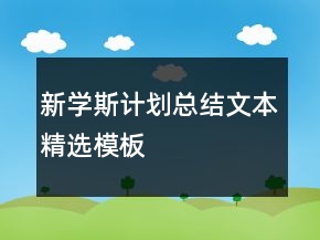 新學(xué)斯計劃總結(jié)文本精選模板