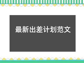 最新出差計(jì)劃范文
