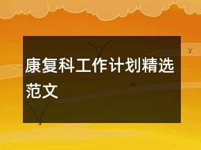康復(fù)科工作計劃精選范文