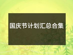 國慶節(jié)計(jì)劃匯總合集