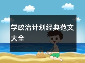 學(xué)政治計劃經(jīng)典范文大全