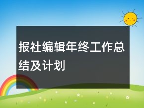 報社編輯年終工作總結及計劃