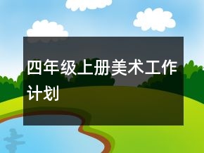 四年級(jí)上冊(cè)美術(shù)工作計(jì)劃