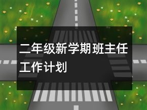 二年級(jí)新學(xué)期班主任工作計(jì)劃
