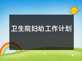 衛(wèi)生院婦幼工作計(jì)劃
