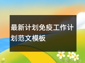 最新計劃免疫工作計劃范文模板