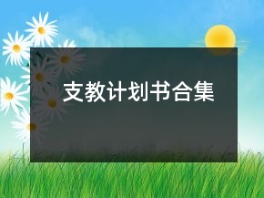 支教計(jì)劃書(shū)合集