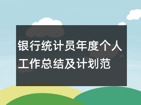 銀行統(tǒng)計(jì)員年度個(gè)人工作總結(jié)及計(jì)劃范例