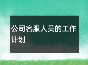 公司客服人員的工作計劃