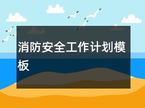 消防安全工作計劃模板