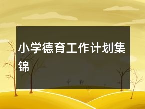 小學(xué)德育工作計劃集錦
