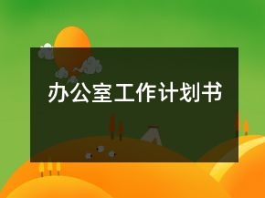 辦公室工作計劃書