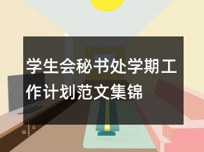 學(xué)生會秘書處學(xué)期工作計劃范文集錦