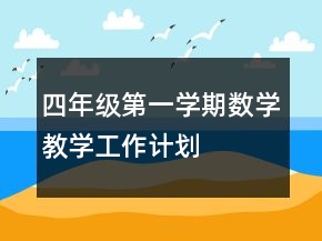 四年級第一學期數學教學工作計劃