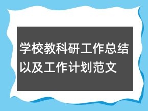 學(xué)校教科研工作總結(jié)以及工作計(jì)劃范文