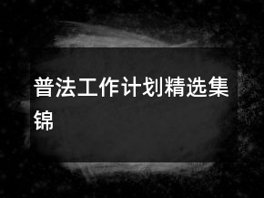 普法工作計劃精選集錦