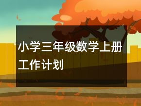 小學三年級數(shù)學上冊工作計劃