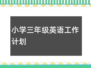 小學三年級英語工作計劃