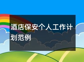 酒店保安個(gè)人工作計(jì)劃范例