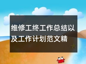 維修工終工作總結(jié)以及工作計(jì)劃范文精選