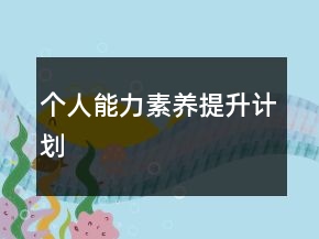 個人能力素養(yǎng)提升計劃