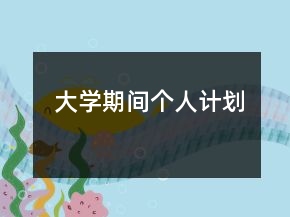 大學(xué)期間個(gè)人計(jì)劃