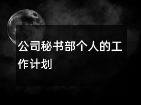 公司秘書部個(gè)人的工作計(jì)劃