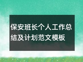保安班長(zhǎng)個(gè)人工作總結(jié)及計(jì)劃范文模板