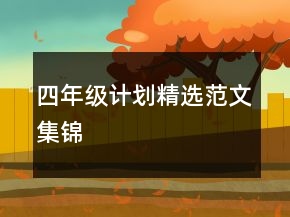 四年級計(jì)劃精選范文集錦