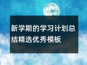 新學期的學習計劃總結(jié)精選優(yōu)秀模板