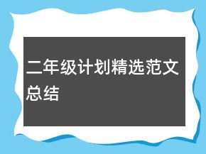 二年級計劃精選范文總結(jié)