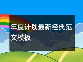 年度計劃最新經(jīng)典范文模板