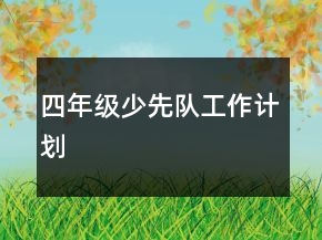 四年級少先隊工作計劃
